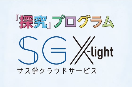 塾・学童で気軽に「探究型学習」を実践できる「SGX-Light」