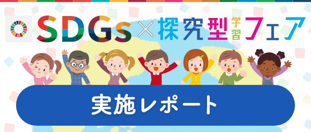 2021年春の「SDGs×探究型学習フェア 大阪」実施レポート