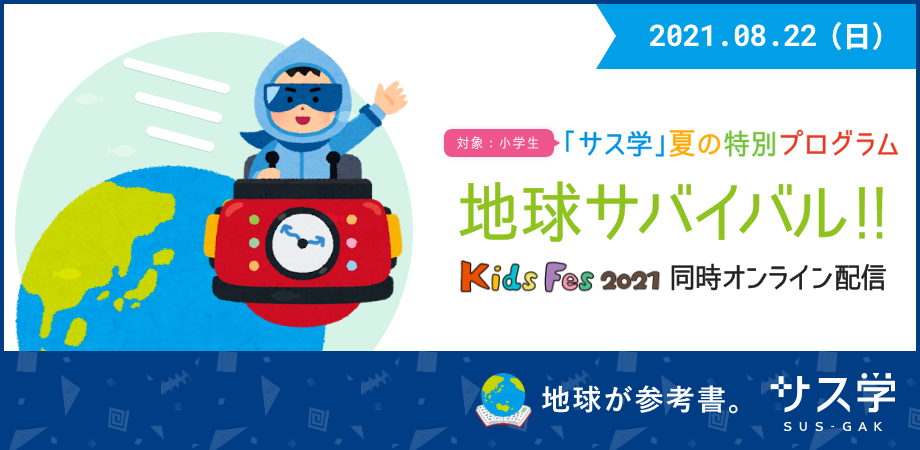 地球サバイバル【Kids Fes 2021 同時オンライン配信】