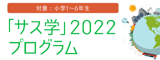 「サス学」2022プログラム
