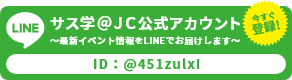 LINE公式アカウント「サス学＠ＪＣ」が始まりました。「サス学」講座の開催情報をいち早く皆様にお届けします！