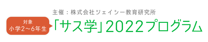 「サス学」2022プログラム